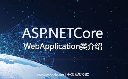 ASP.NETCore的WebApplication类-开发框架文库