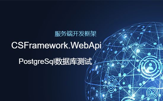 WebApi+PostgreSql数据库测试-开发框架文库