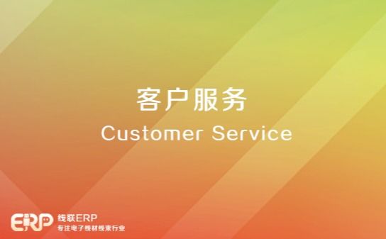 LinERP - 线联ERP客户服务-开发框架文库