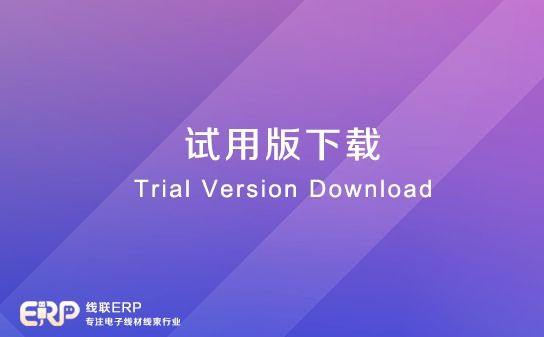 LinERP - 线联ERP试用版下载-开发框架文库