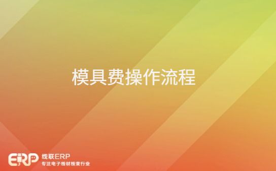 LinERP-线联ERP-模具费操作流程-开发框架文库