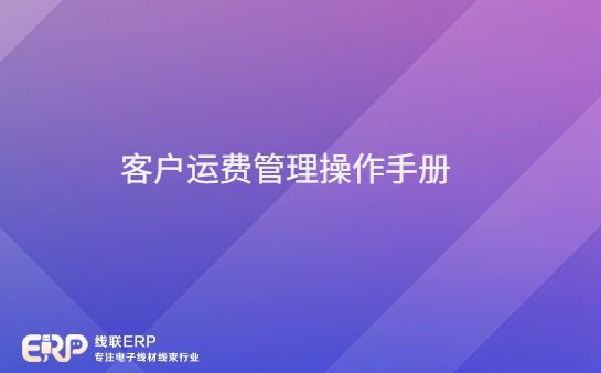 线联ERP - 客户运费管理及运费操作流程-开发框架文库