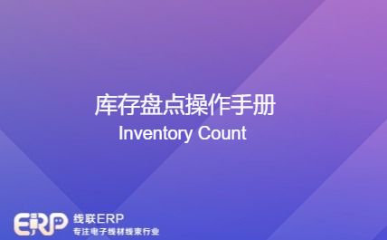 线联ERP - 库存盘点操作手册(小)-开发框架文库
