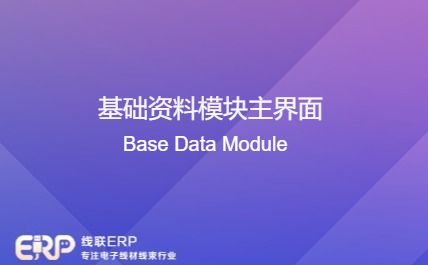线联ERP - 基础资料模块主界面-开发框架文库