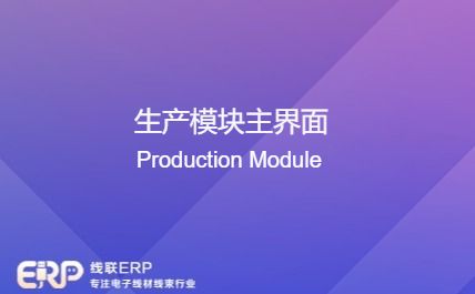 线联ERP - 生产模块主界面-开发框架文库