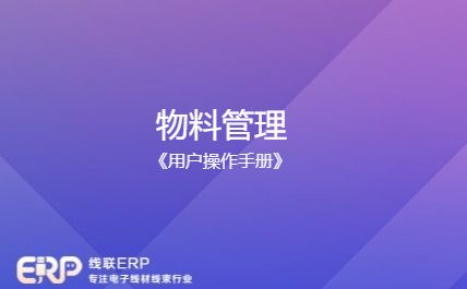 线联ERP用户操作手册 - 物料管理-开发框架文库