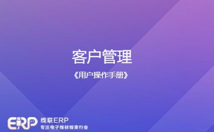 线联ERP - 用户操作手册 - 客户管理-开发框架文库