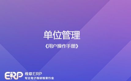 线联ERP用户操作手册 - 单位管理-开发框架文库