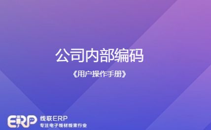 LinERP - 线联ERP - 公司内部编码客户、供应商对照表-开发框架文库