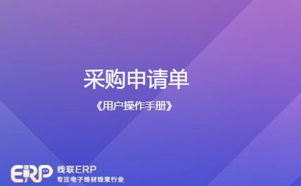 线联ERP用户操作手册 - 采购申请单-开发框架文库