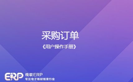 线联ERP用户操作手册 - 采购订单-开发框架文库