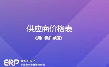线联ERP用户操作手册 - 供应商价格表-开发框架文库