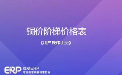 线联ERP用户操作手册 - 铜价阶梯价格配置表-开发框架文库