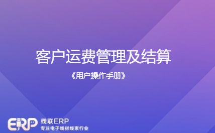LinERP - 线联ERP - 客户运费管理及运费操作流程-开发框架文库