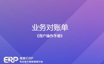 线联ERP用户操作手册 - 业务对账单-开发框架文库