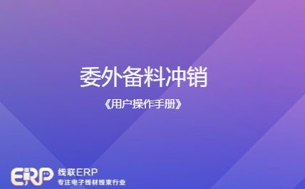 线联ERP - 用户操作手册 - 委外备料冲销-开发框架文库