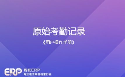 线联ERP - 用户操作手册 - 原始考勤记录-开发框架文库