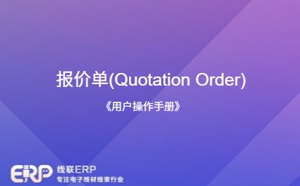 线联ERP - 用户操作手册 - 报价单(Quotation Order)-开发框架文库