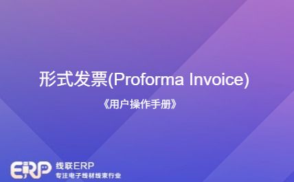 线联ERP - 用户操作手册 - 形式发票（Proforma Invoice）-开发框架文库