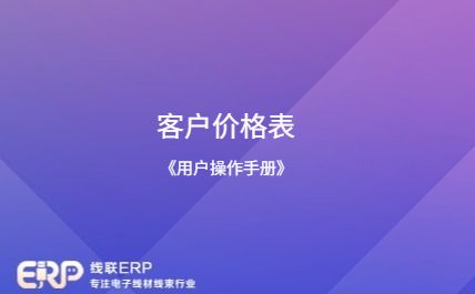 线联ERP - 用户操作手册 - 客户价格表-开发框架文库