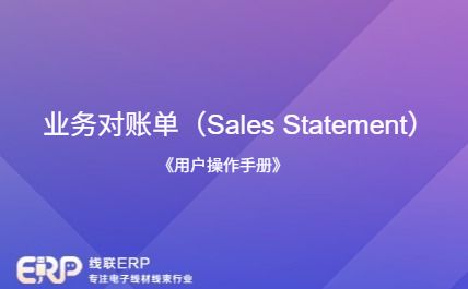 线联ERP - 用户操作手册 - 业务对账单（Sales Statement）-开发框架文库