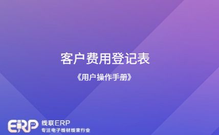 线联ERP - 用户操作手册 - 客户费用登记表-开发框架文库