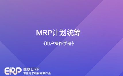 线联ERP - 用户操作手册 - MRP计划统筹-开发框架文库