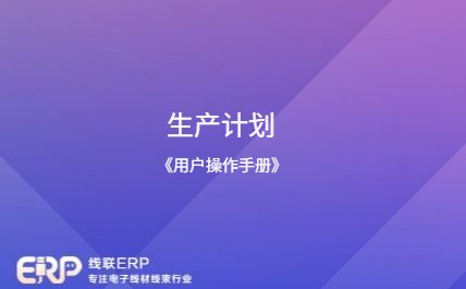 线联ERP - 用户操作手册 - 生产计划-开发框架文库