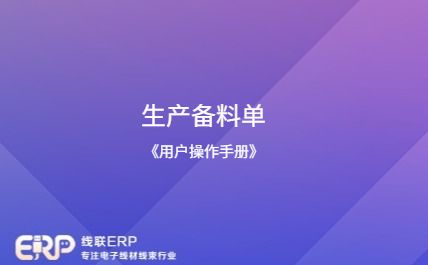 线联ERP - 用户操作手册 - 生产备料单-开发框架文库