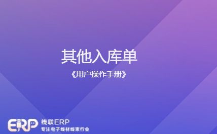 线联ERP - 用户操作手册 - 其他入库单-开发框架文库
