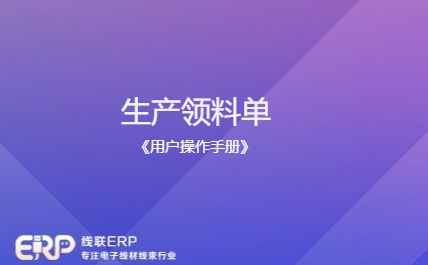 线联ERP - 用户操作手册 - 生产领料单-开发框架文库