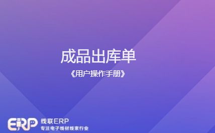 线联ERP - 用户操作手册 - 成品出库单-开发框架文库