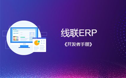 线联ERP - 开发者手册-开发框架文库