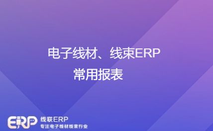 电子线材ERP系统、线束ERP系统常用报表-开发框架文库