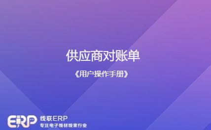 线联ERP - 用户操作手册 - 供应商对账单-开发框架文库
