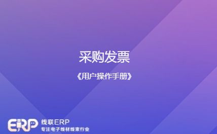 线联ERP - 用户操作手册 - 采购发票-开发框架文库