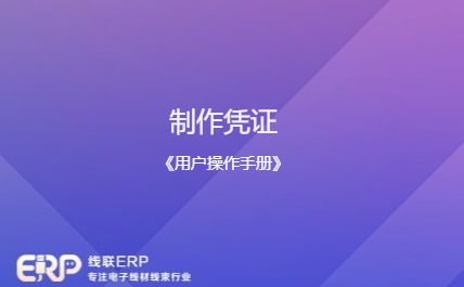 线联ERP - 用户操作手册 - 制作凭证-开发框架文库