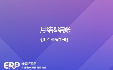 线联ERP - 用户操作手册 - 月结&结账-开发框架文库