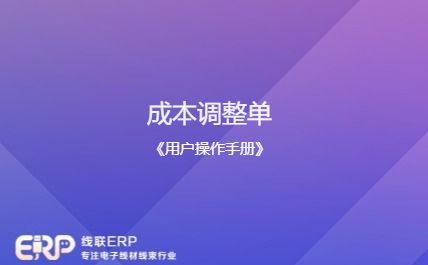  线联ERP - 用户操作手册 - 成本调整单-开发框架文库