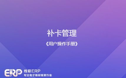 线联ERP - 用户操作手册 - 补卡管理-开发框架文库