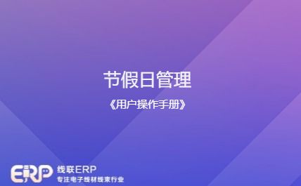 线联ERP - 用户操作手册 - 节假日管理-开发框架文库