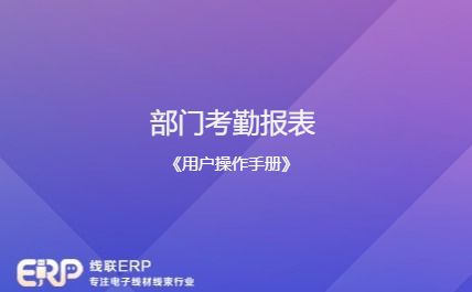 线联ERP - 用户操作手册 - 部门考勤报表-开发框架文库