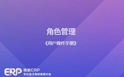 线联ERP - 用户操作手册 - 角色管理-开发框架文库