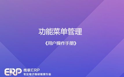 线联ERP - 用户操作手册 - 菜单管理-开发框架文库