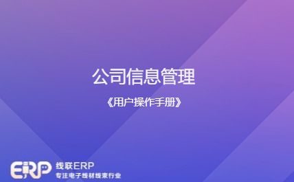 线联ERP - 用户操作手册 - 公司信息设置-开发框架文库