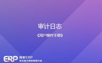 线联ERP - 用户操作手册 - 审计日志-开发框架文库