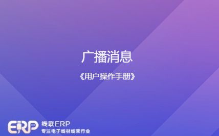线联ERP - 用户操作手册 - 广播消息-开发框架文库