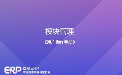 线联ERP - 用户操作手册 - 模块管理-开发框架文库