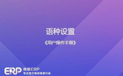 线联ERP - 用户操作手册 - 语种设置-开发框架文库