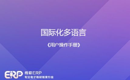 线联ERP - 用户操作手册 - 国际化-开发框架文库